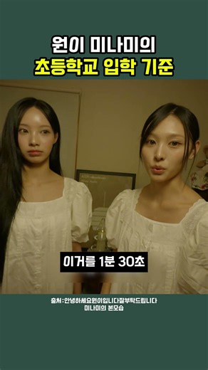 원이 미나미의 초등학교 입학 기준 #리센느 #미나미 #원이 #안녕하세요원이입니다잘부탁드립니다 #안원잘부 #안원잘