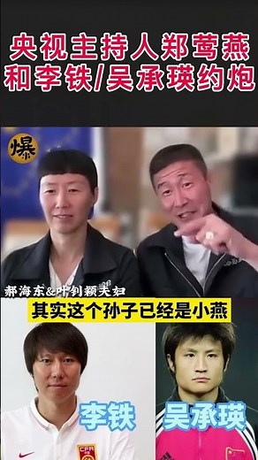 【郝海东】爆料央视主持人郑莺燕和李铁吴承瑛约炮尴尬趣事，李铁床上只有三分钟.#郭文贵 #郝海东 #足球 #shorts