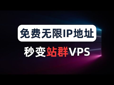 【全网首发】免费给你的VPS添加无数个IPv6地址，无限落地IP，节点永不被墙，网赚跨境电商、批量注册、养号运营、网页爬虫、IP防风控必备操作，单IP服务器变身站群服务器，免费IPv6隧道，解锁奈飞