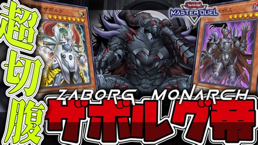 【遊戯王マスターデュエル】 切腹で爆速この世の終わりへ… 『ザボルグ帝』 【ゆっくり解説】