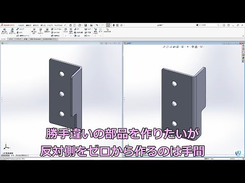 SOLIDWORKS勝手違いの部品を作りたい