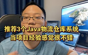 推荐3个Java物流仓库系统，当项目经验感觉真不错