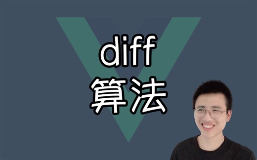 快速掌握 Vue3 diff 算法(持续更新中）