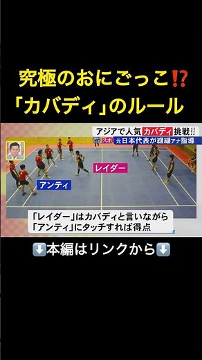 アジア大会種目「カバディ」とは…？纐纈アナが挑戦 元日本代表の指導受け得点なるか！#shorts