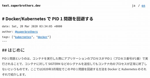 Docker/Kubernetes で PID 1 問題を回避する