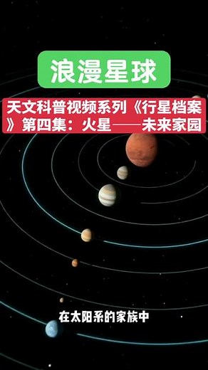 #探索宇宙 #天文奇观 #星际 天文科普视频系列《行星档案》第四集：火星——人类移民的首选
