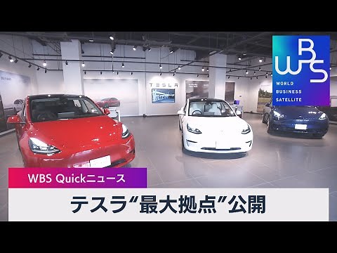 テスラ 国内最大拠点を公開【WBS】（2022年11月11日）