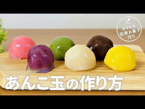 あんこ玉の作り方 / 白あんで簡単和菓子!! お菓子作りレシピ