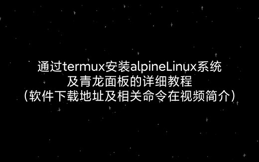 通过termux安装alpineLinux系统及青龙面板的详细教程