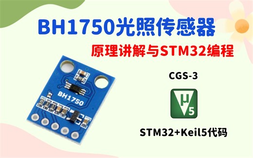 BH1750光照强度传感器（STM32）