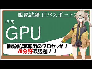 【ITパスポート解説講座】（5-5）GPU