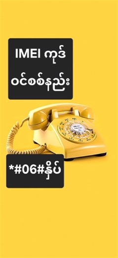 ဖုန်း IMEI ကုဒ်စစ်ခြင်းနည်းများ