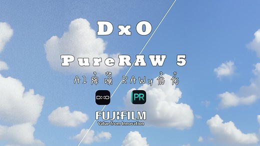 【软件推荐】| 📷富士用户福音！DxO PureRAW 5 实测降噪对比，X-Trans画质终于能发挥出来了！
