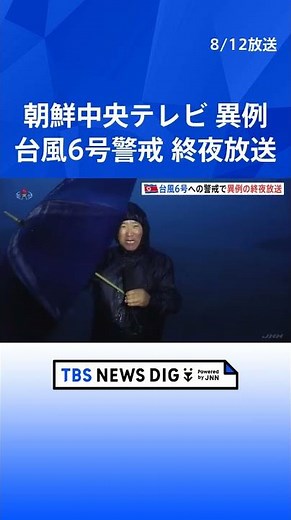 朝鮮中央テレビ 台風6号への警戒で異例の終夜放送 | TBS NEWS DIG #shorts