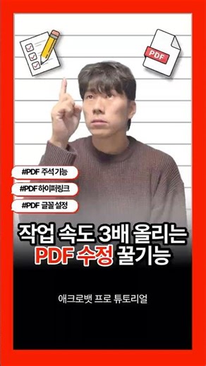 작업 속도 3배 올리는 숨겨진 #PDF수정 꿀기능 3가지!