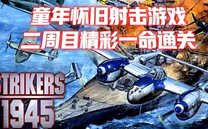 1945一代：童年怀旧射击游戏，二周目精彩一命通关