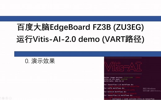 自定义FPGA开发板运行Vitis-AI-2.0 VART demo