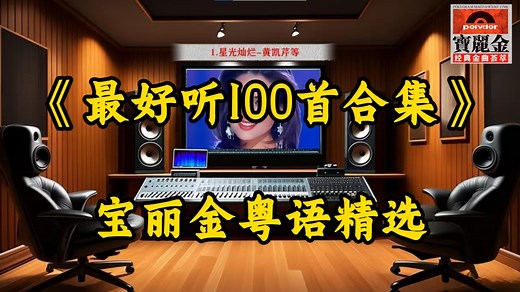 【Hi-Res无损音质】宝丽金精选粤语唱片《最好听100首合集》百万豪装录音棚戴着耳机听