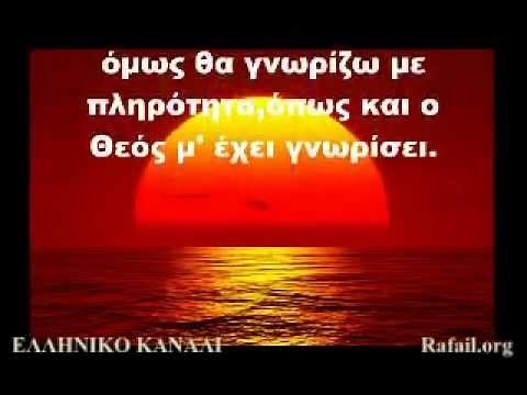 Ο Ύμνος Της Αγάπης (Απόστολου Παύλου)