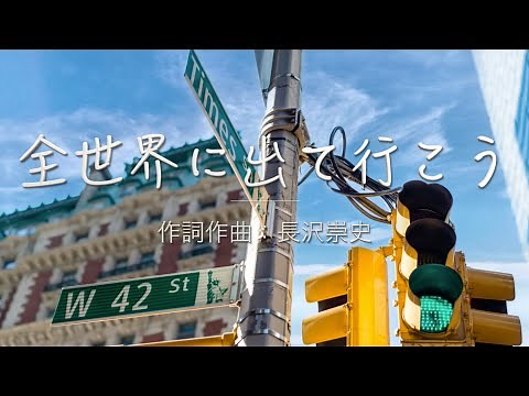 「全世界に出て行こう : 長沢崇史」日本語 賛美 Music Video 日本語 歌詞付き Worship Song ワーシップソング 日本語 賛美歌メドレー Christian Music