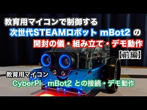 教育用マイコンで制御する次世代STEAMロボットmBot2の開封の儀・組み立て・デモ動作【CyberPi・mBlock】【第12弾】【前編】