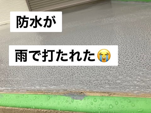 【ウレタン防水】雨に打たれた‼対処法