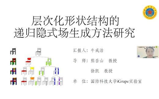 层次化形状结构的递归隐式场生成方法研究——牛成洁