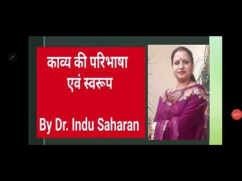 काव्य का स्वरूप एवं परिभाषा/ Kavya Ka Sawroop Avam Pribhasha