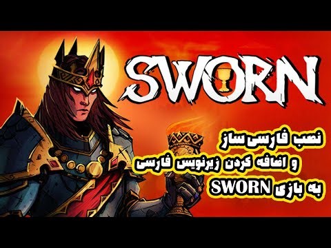 تست و بررسی فارسی ساز و زیرنویس فارسی به بازی SWORN