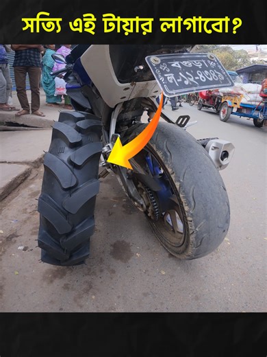 R15 বাইকে নতুন টায়ার কেমন হবে?