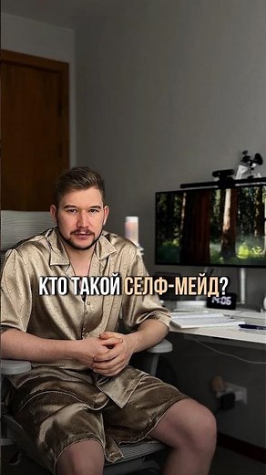 Кто такой Селф-Мейд, чем он отличается от обычного мажора и тому кому все дали самое главное