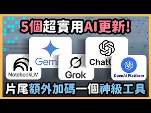 最新 5 個 AI 更新大公開！從 GPT 思考模式到 NotebookLM 學習神器，再到 Grok PDF，全部一次掌握！最後 Bonus 加上一個超實用工具！｜泛科學院