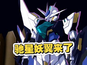 梵塔司带来新品驰星妖翼，同时他家机娘莉莉丝也进入开模阶段!