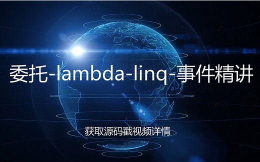 【微软MVP亲授】委托-lambda-linq-事件精讲(C#/.NET/.NET Core/Asp.Net Core/编程/架构/）