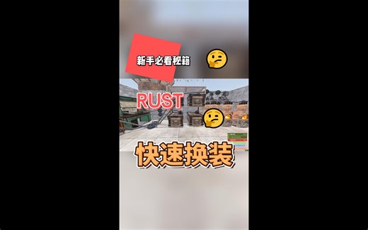 RUST 无限快速换装