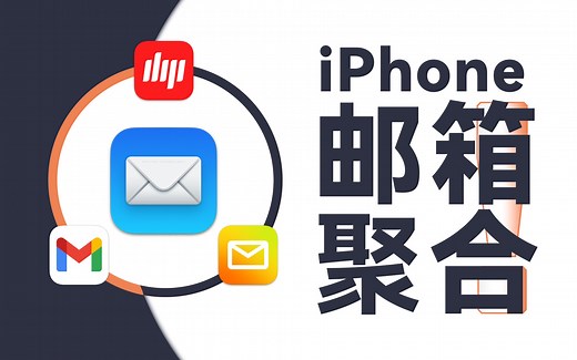 iOS 自带的邮件 App 也可以轻松用起来，真的没广告！
