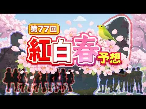 第77回 NHK紅白歌合戦 春予想