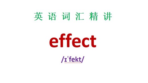 英语词汇-effect