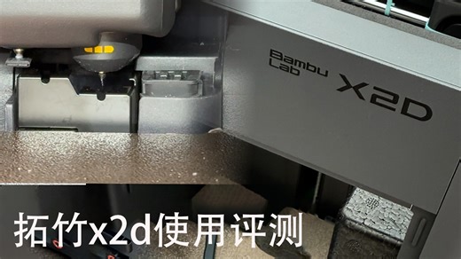 拓竹x2d真实用户使用体验，看完再决定买不买