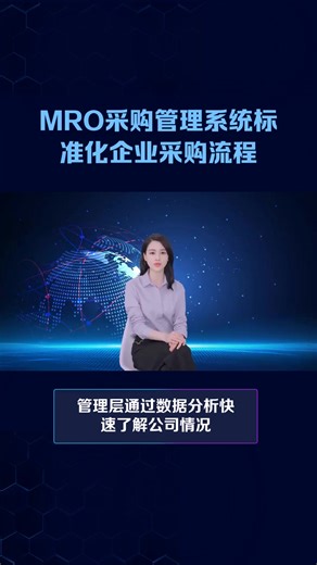 MRO工业品采购管理系统标准化企业采购流程，降低MRO采购成本