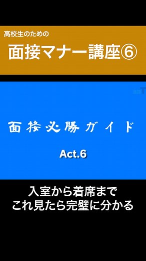 面接マナー必勝ガイド⑥：入室から着席のコツ