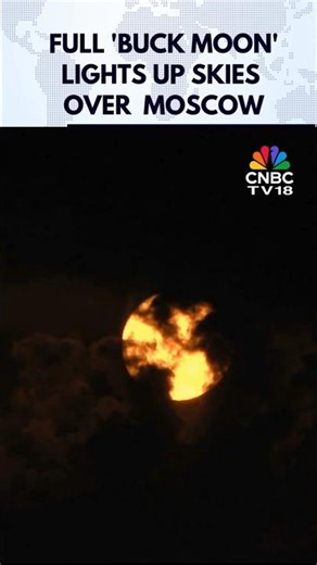 WATCH: Full 'Buck Moon' Lights Up Skies Over Russia's Moscow Region | Lunar Eclipse 2025 | N18G
