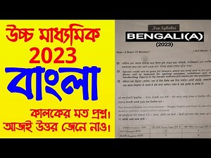hs bengali question 2023//west bengal council bangla question paper model//class 12 //বাংলা প্রশ্ন