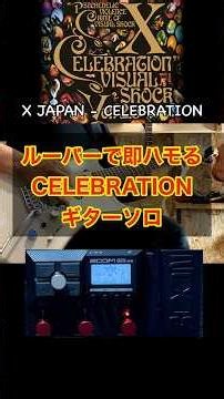 【ルーパーで即ハモる】CELEBRATIONギターソロ / X JAPAN【ZOOM G2X FOUR】