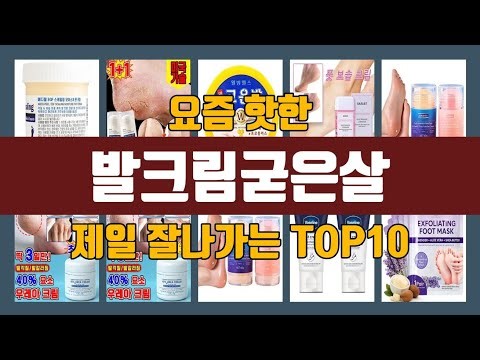 발크림굳은살 탑10 인기순위, 판매가격, 리뷰, 후기 추천