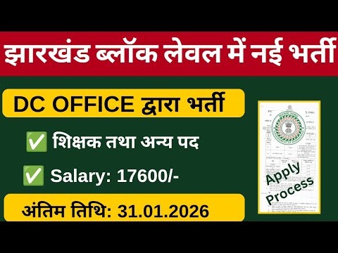 DC OFFICE/ Block Level Bharti 2026 Salary 17600/- | Block Level Vacancy in Jharkhand 2026