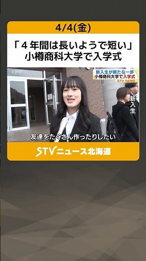 "Four years seems long but short" Otaru University of Commerce entrance ceremony: 543 undergradua...