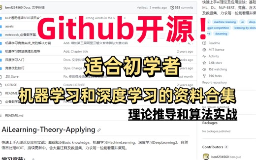 Github开源！适合初学者的机器学习和深度学习的资料合集
