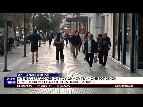 ΤΟ ΜΕΛΛΟΝ ΤΩΝ ΕΡΓΑΖΟΜΕΝΩΝ ΣΤΙΣ ΚΟΙΝΩΝΙΚΕΣ ΔΟΜΕΣ ΤΟΥ ΔΗΜΟΥ ΑΛΕΞ/ΠΟΛΗΣ ΣΤΟ ΔΗΜΟΤΙΚΟ ΣΥΜΒΟΥΛΙΟ