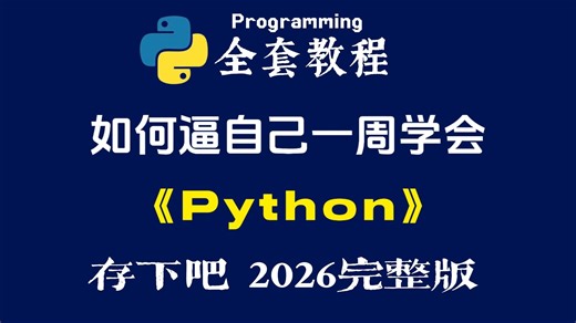 【全748集】2026最新版，B站最全最细的Python零基础全套教程，包含所有干货！七天速成，少走99%的弯路！存下吧！很难找全的！